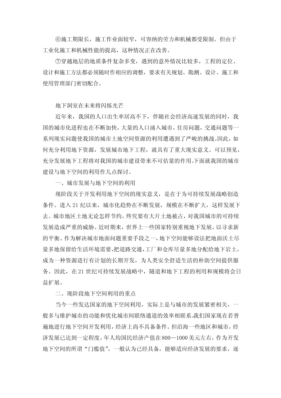 地下工程的现状及发展前景_第3页