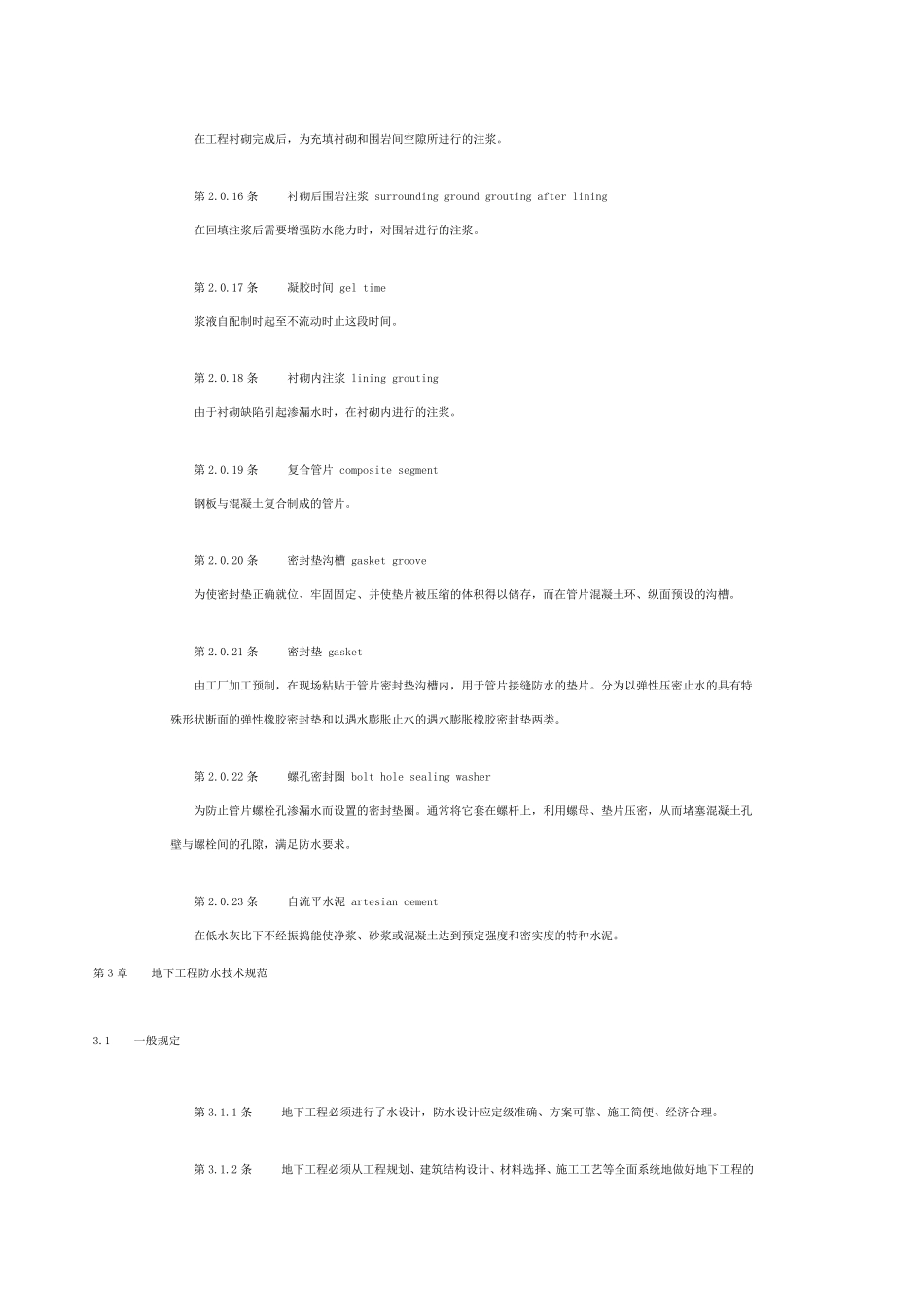 地下工程防水技术规范(GB501082001)_第3页
