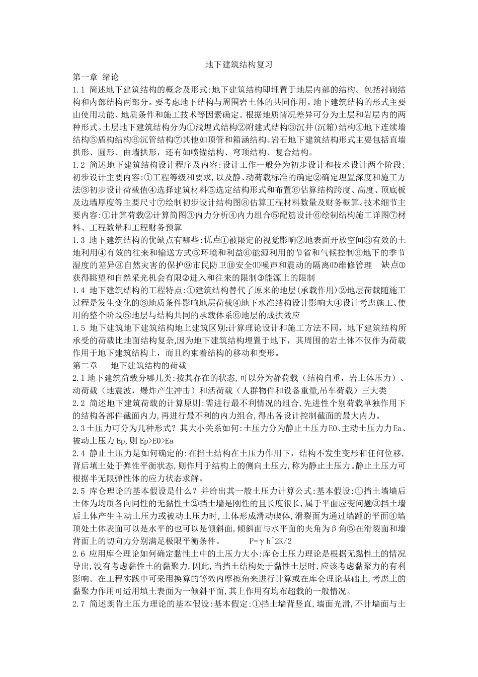地下建筑结构复习_第1页
