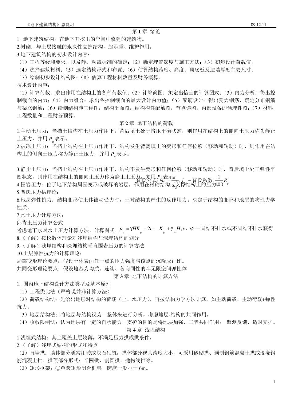 地下建筑结构总复习_第1页