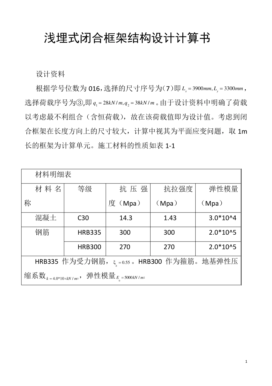 地下建筑结构浅埋式矩形地下结构课程设计计算书_第1页