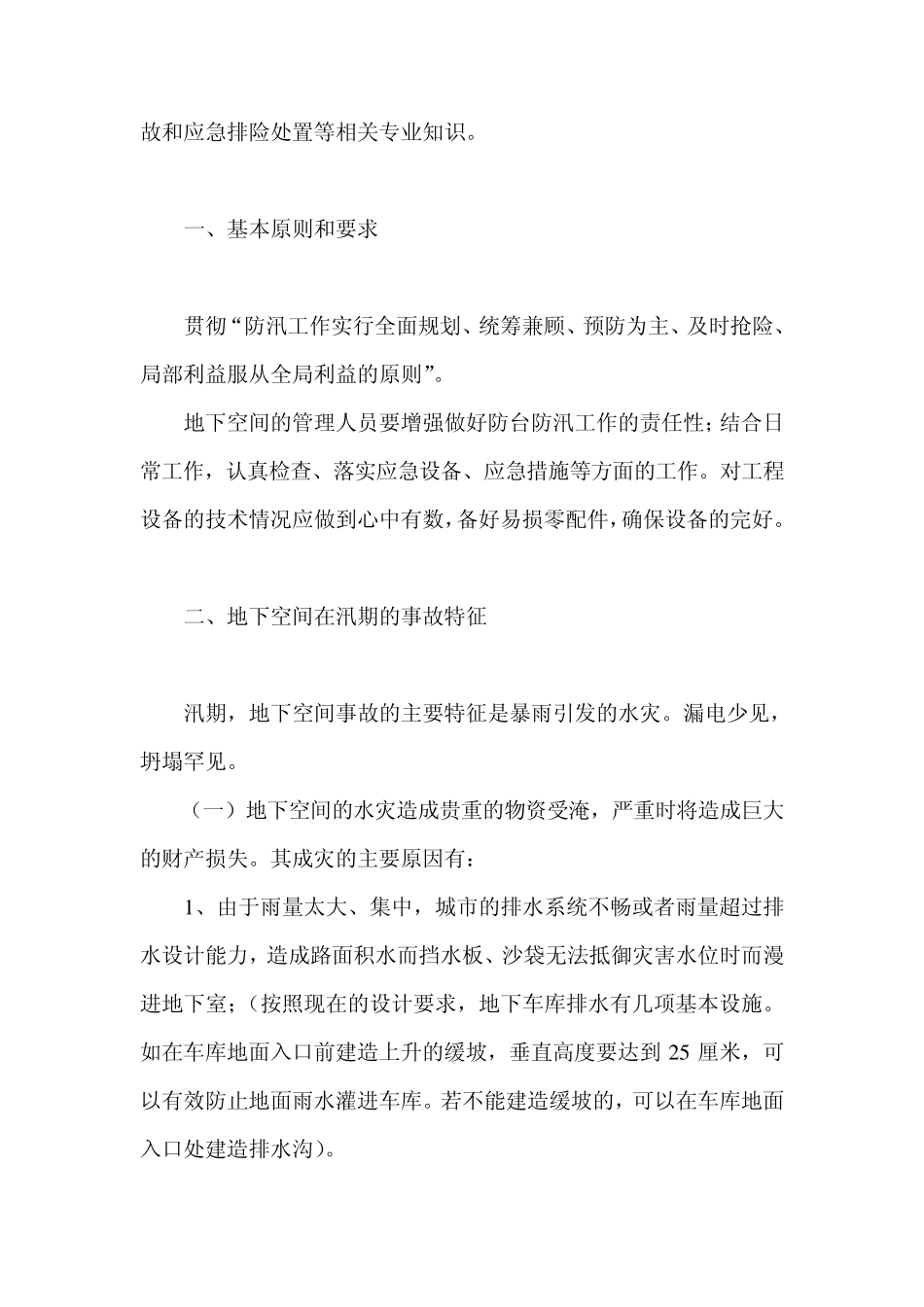 地下建筑防洪防汛应急排险处置预案_第2页