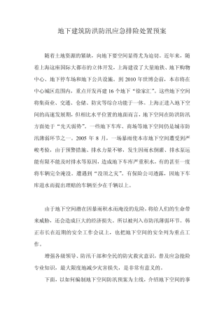 地下建筑防洪防汛应急排险处置预案