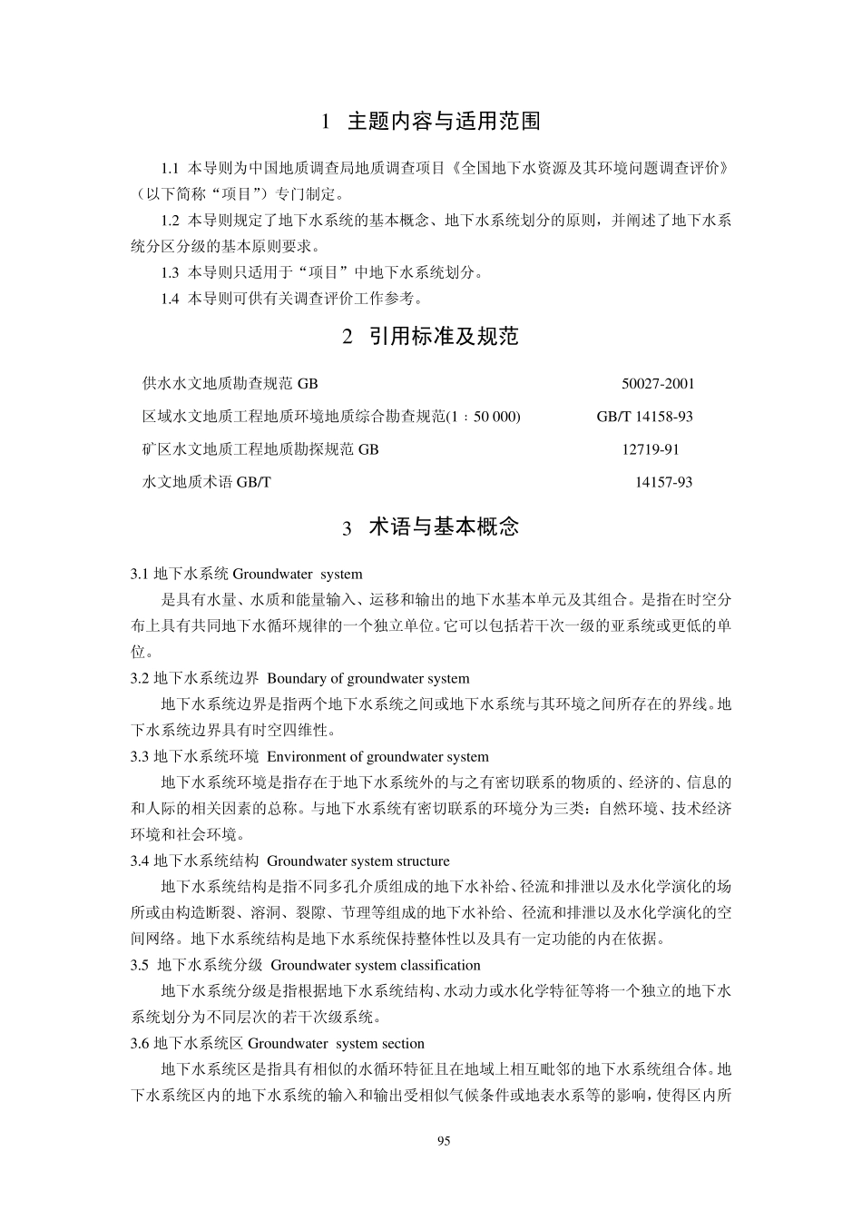 地下水划分导则_第2页