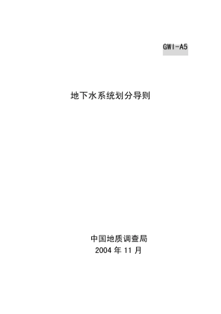 地下水划分导则