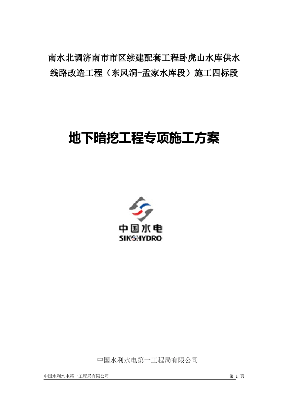 地下暗挖工程专项施工方案_第1页