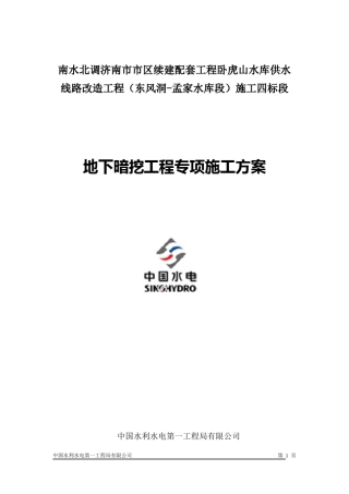 地下暗挖工程专项施工方案