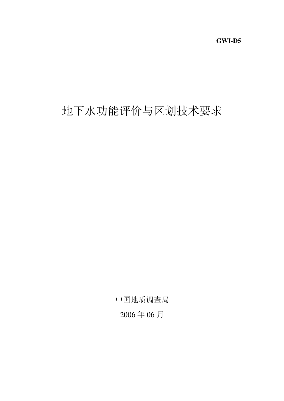 地下水功能评价与区划技术要求_第1页