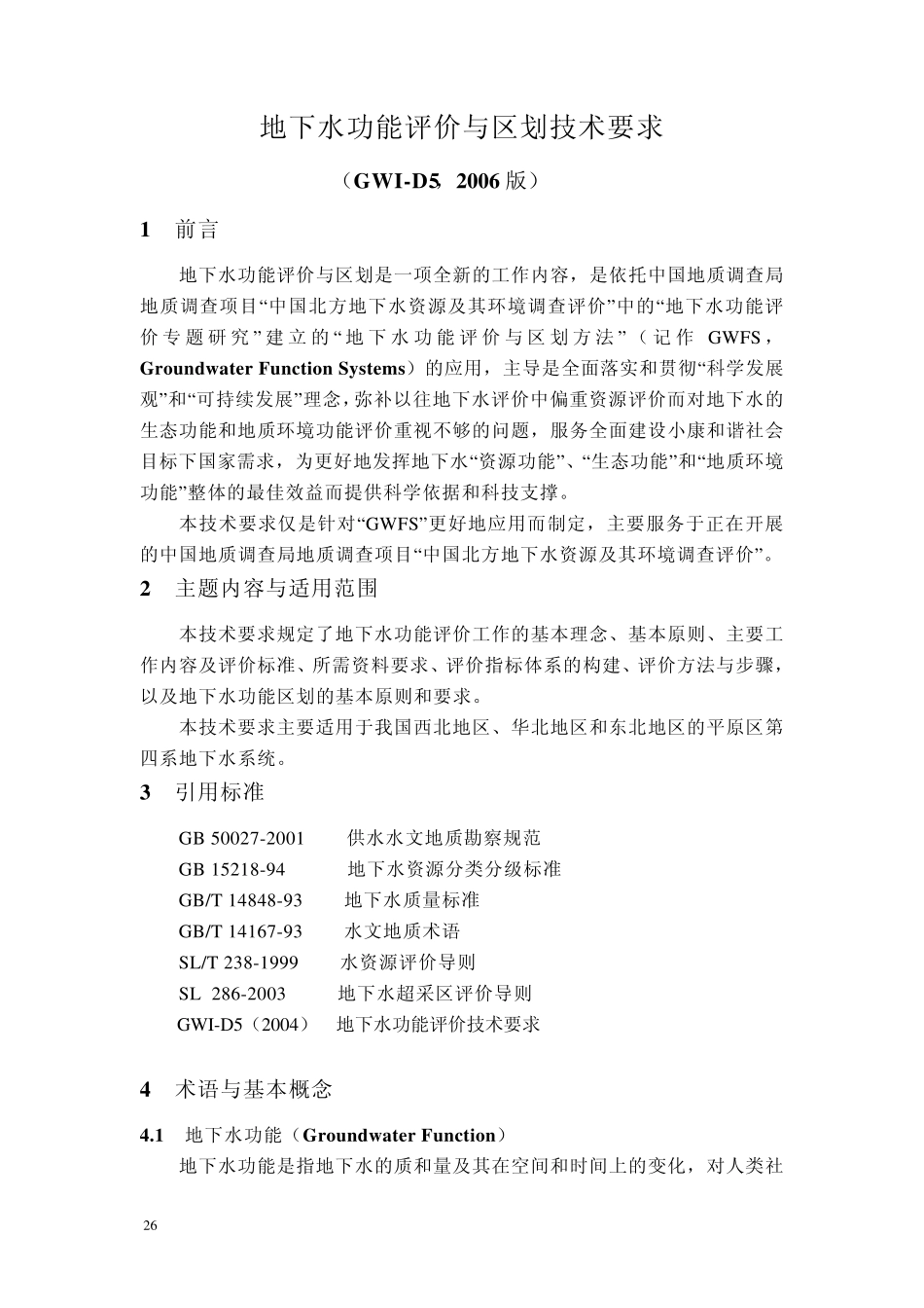 地下水功能评价与区划技术要求_第2页