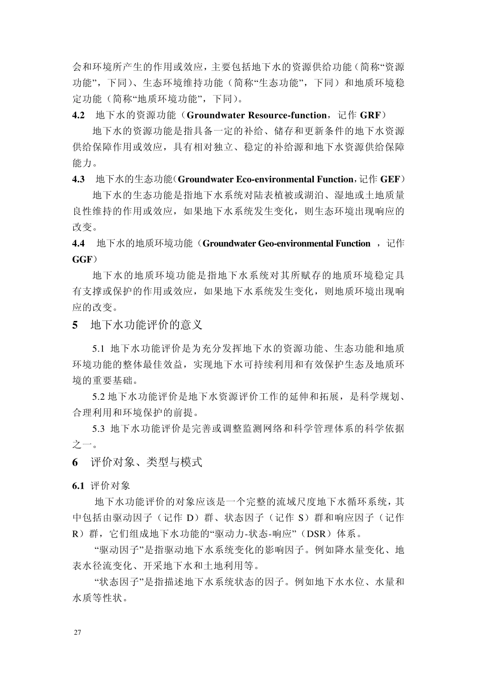 地下水功能评价与区划技术要求_第3页