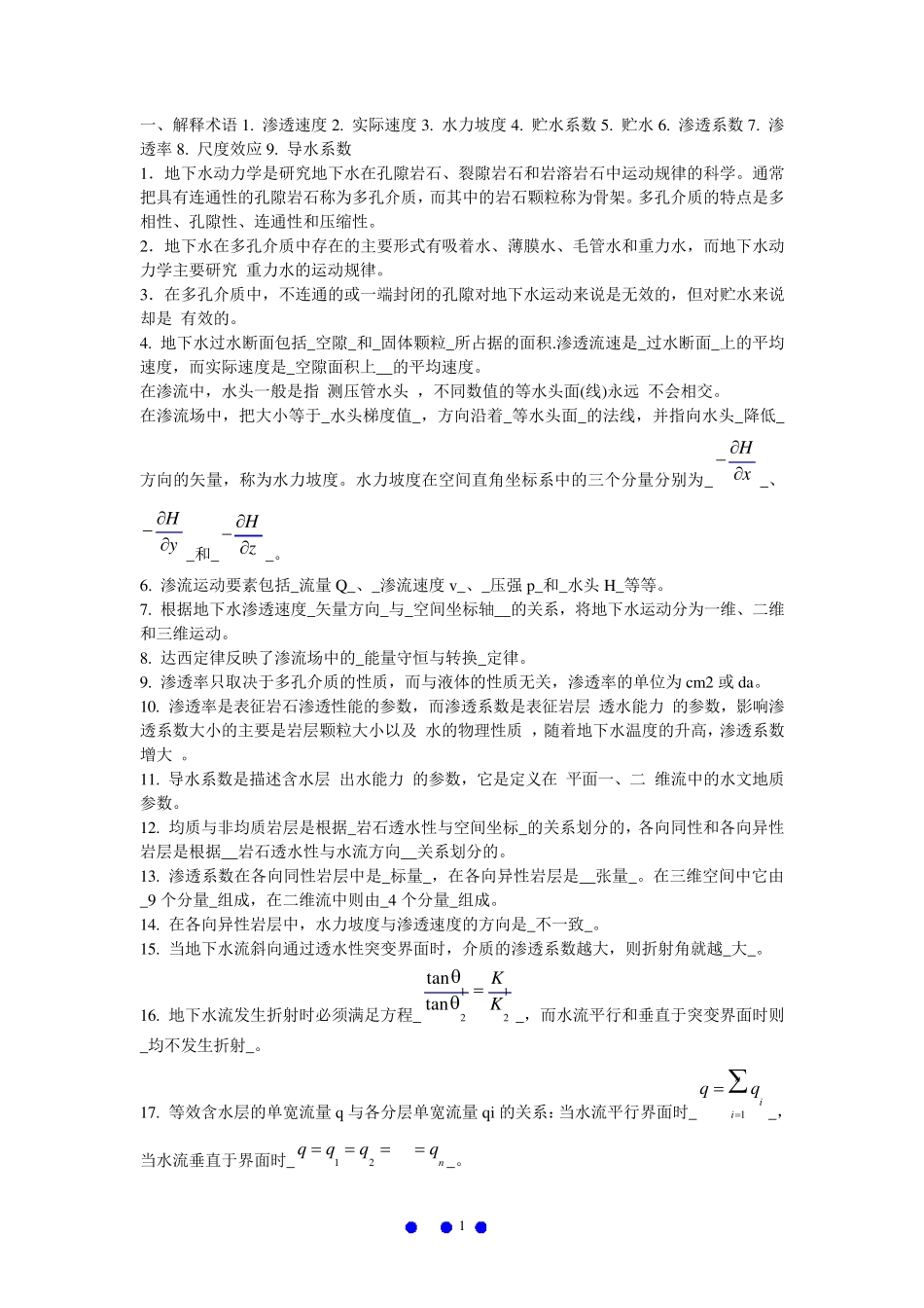 地下水动力学习题答案_第1页