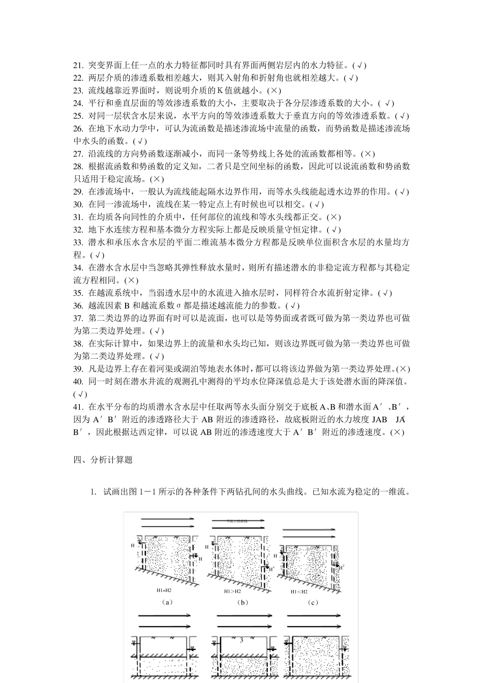 地下水动力学习题答案_第3页