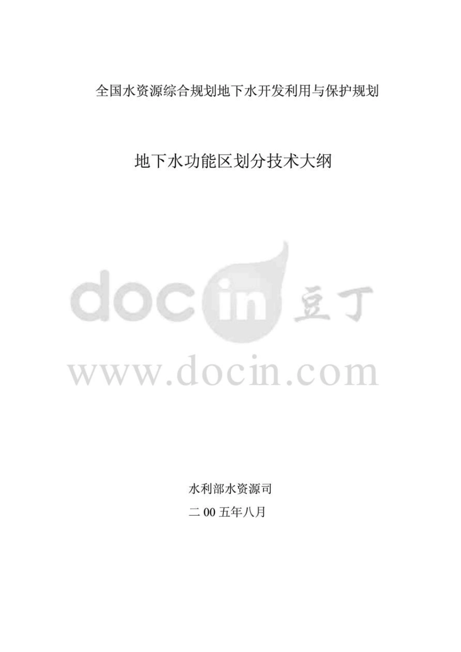 地下水功能区划技术大纲_第1页