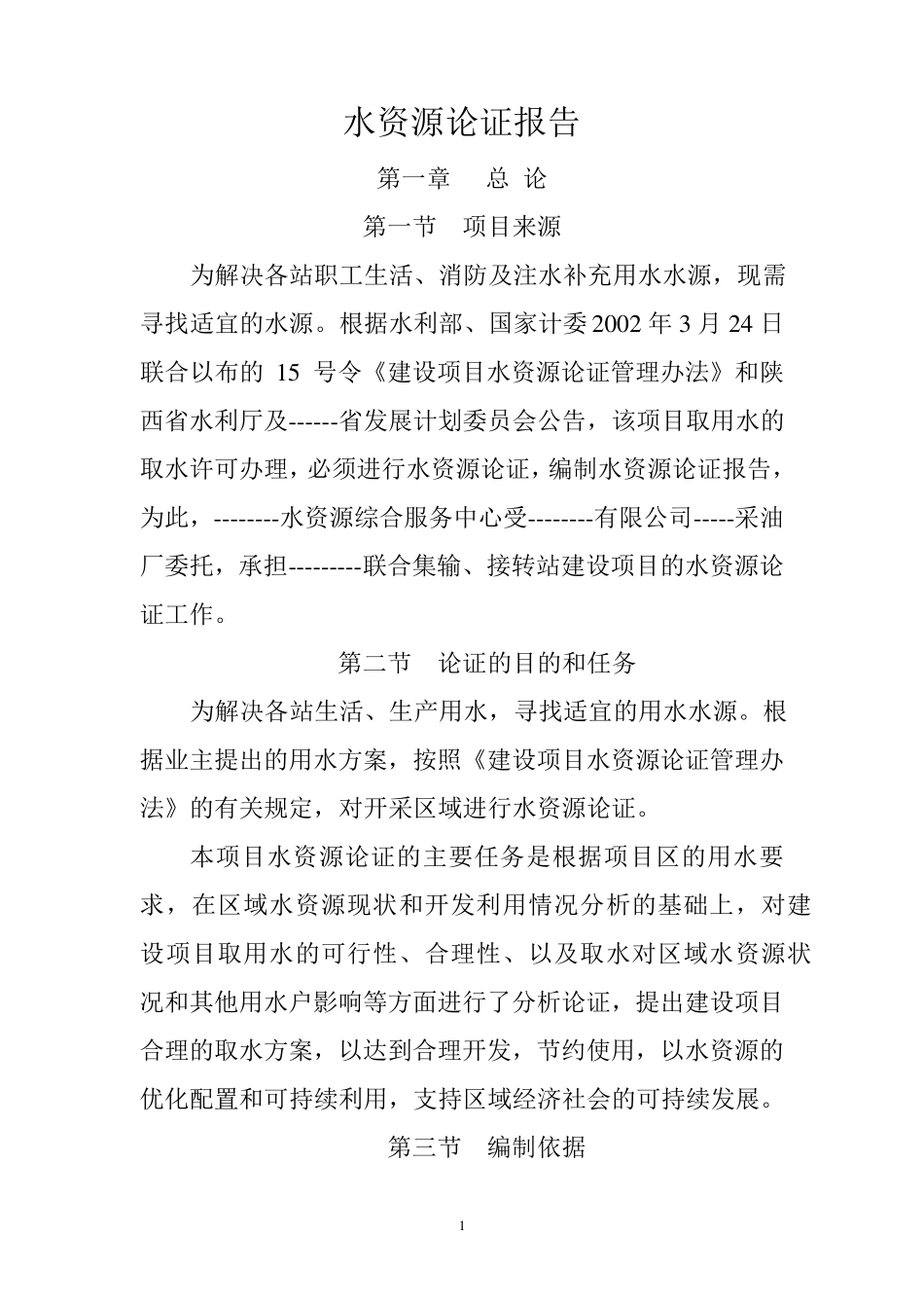 地下水水资源论证报告书_第1页