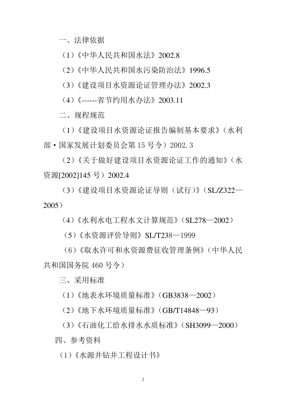 地下水水资源论证报告书_第2页