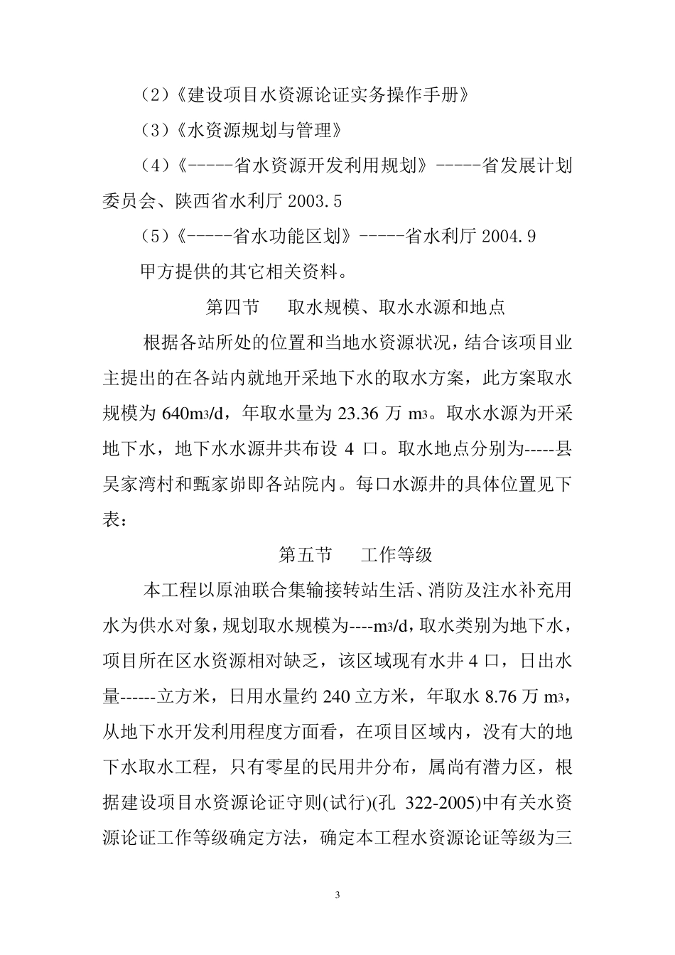 地下水水资源论证报告书_第3页