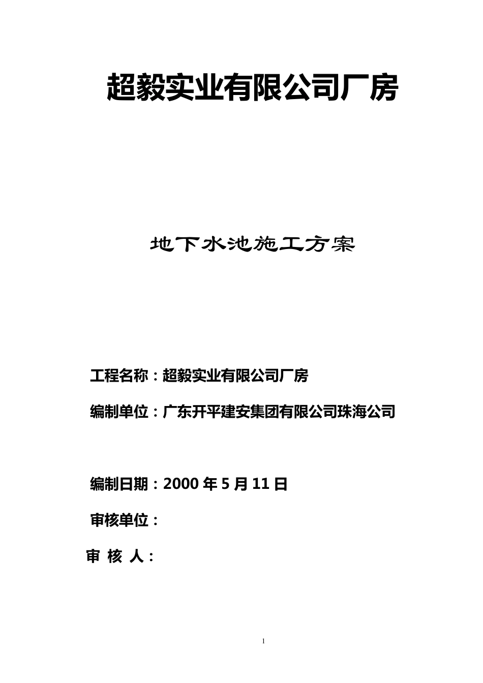 地下水池施工方案_第1页