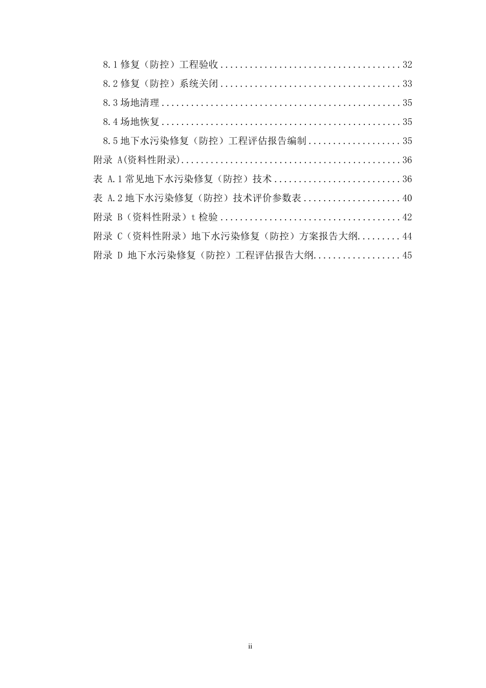 地下水污染修复(防控)工作指南_第3页