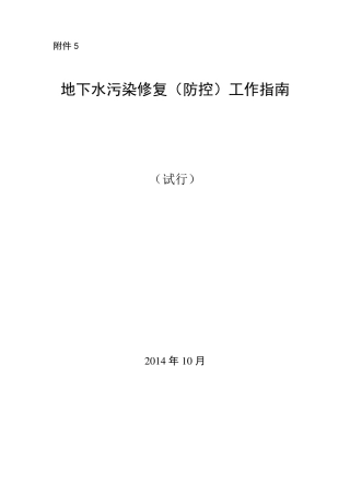 地下水污染修复(防控)工作指南