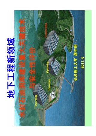 地下水封洞库建设关键问题new