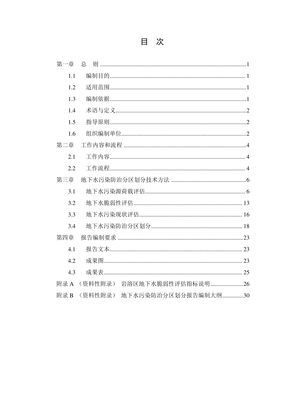 地下水污染防治分区划分工作指南_第2页