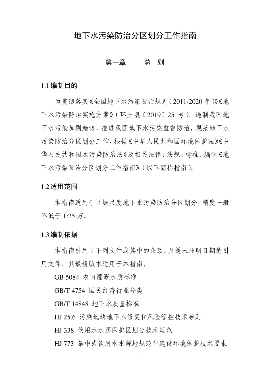 地下水污染防治分区划分工作指南_第3页