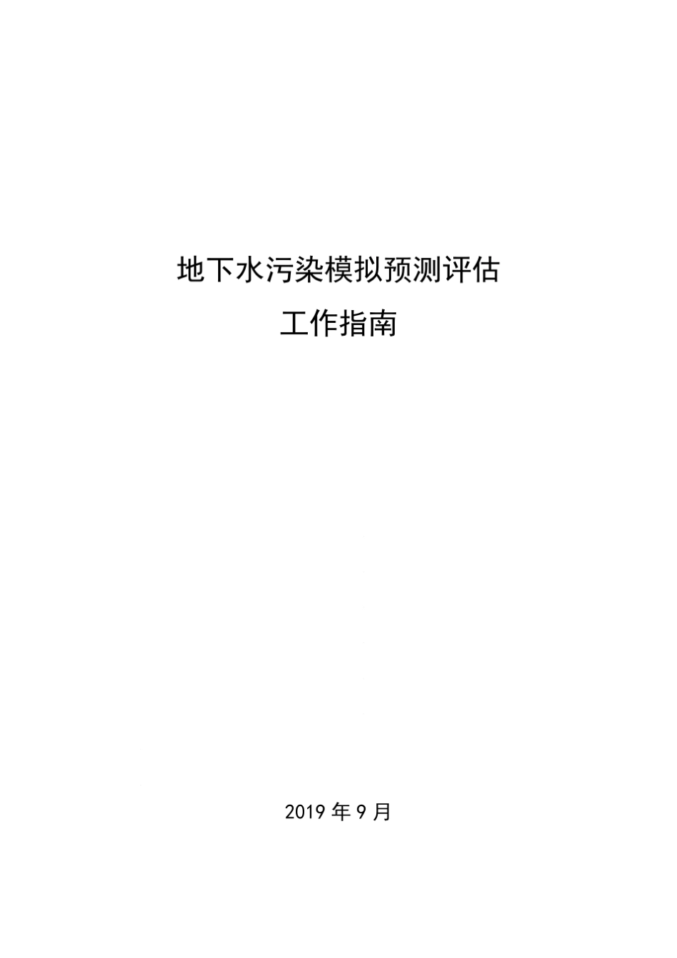 地下水污染模拟预测评估工作指南_第1页