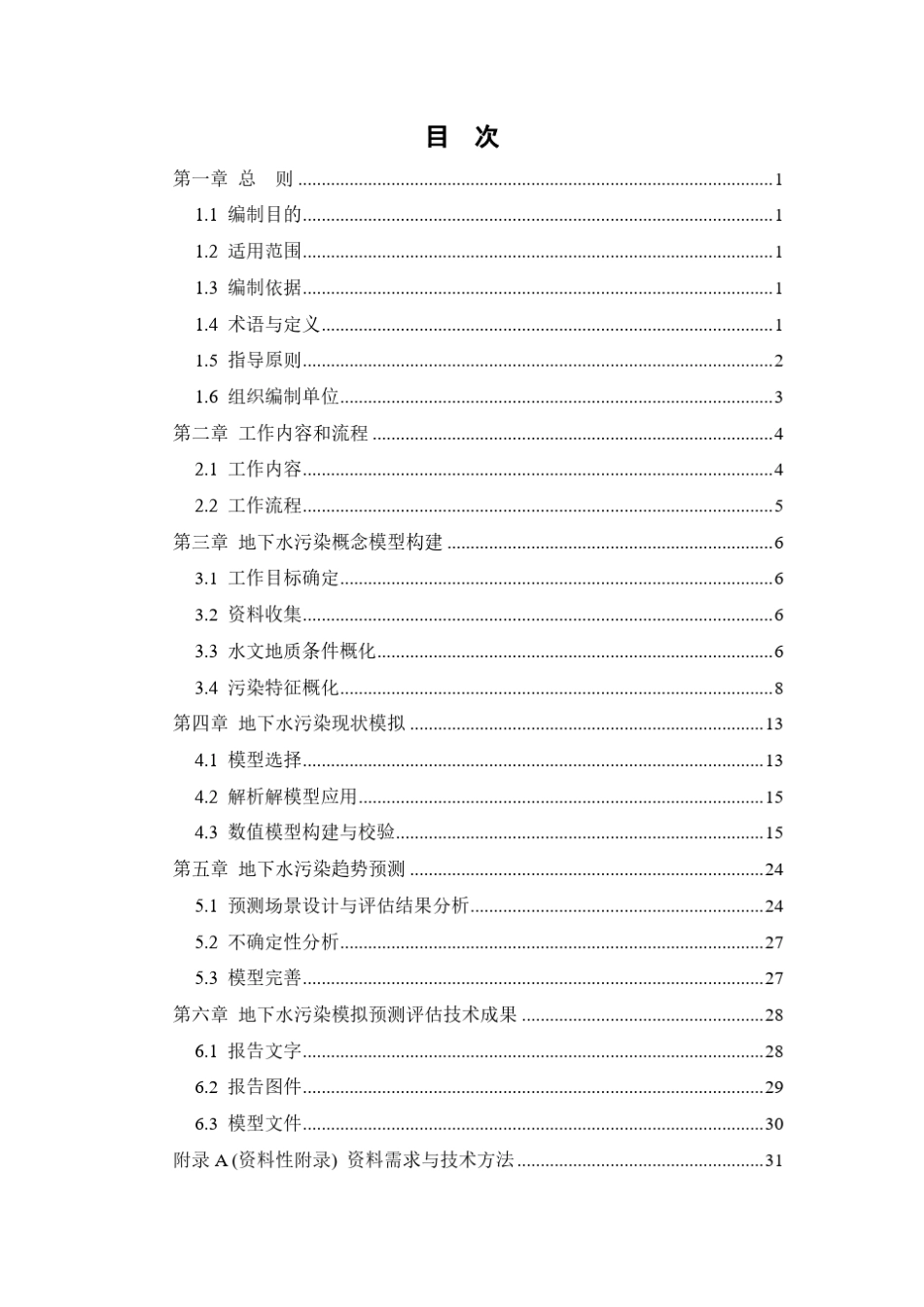 地下水污染模拟预测评估工作指南_第2页