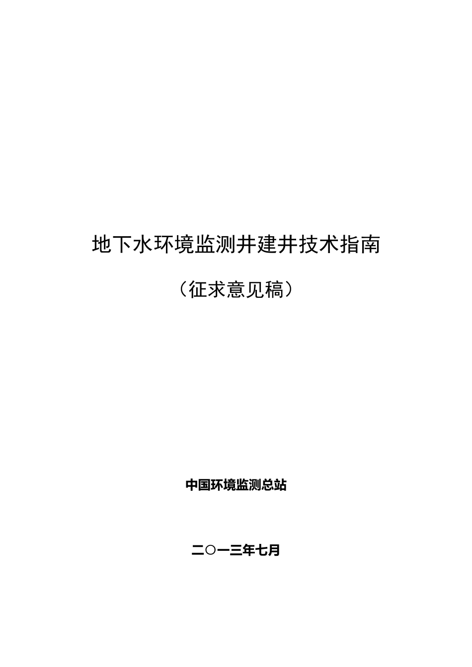 地下水环境监测井建井技术指南_第1页