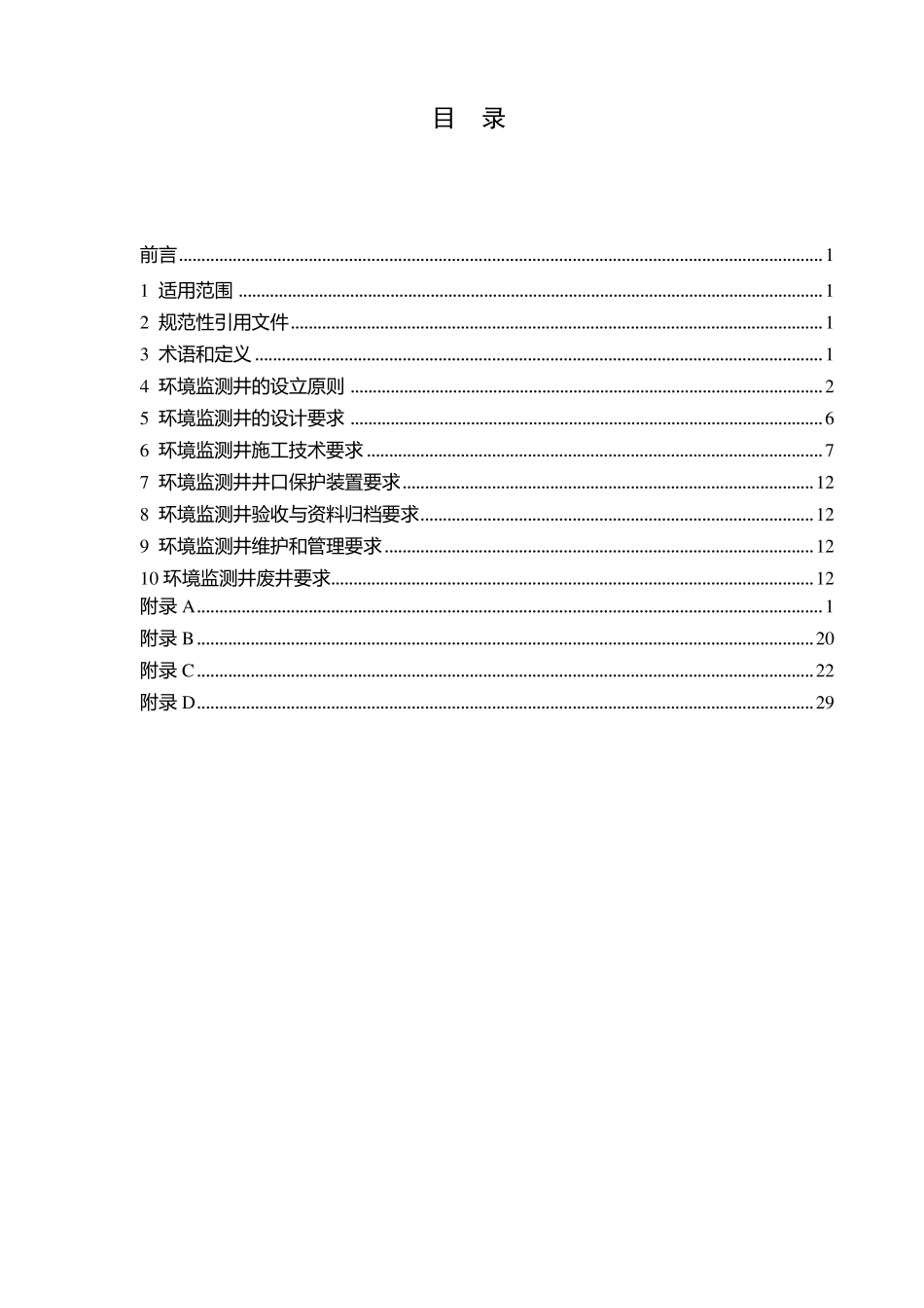 地下水环境监测井建井技术指南_第2页