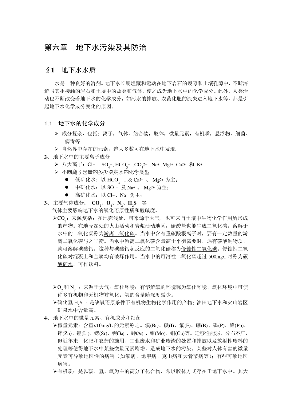 地下水环境第6章地下水污染及其防治_第1页