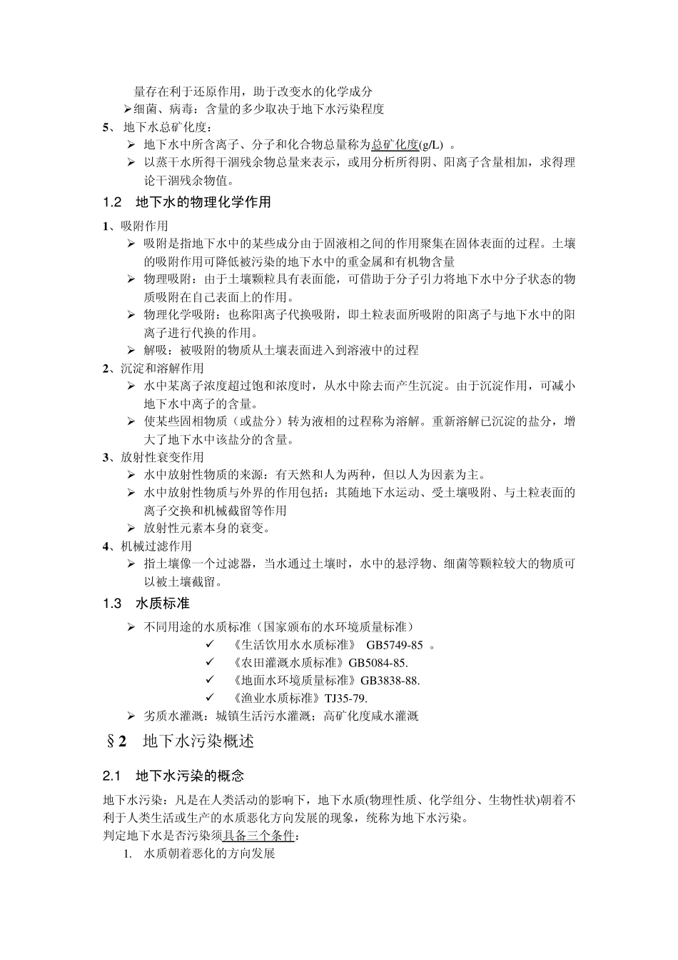 地下水环境第6章地下水污染及其防治_第2页