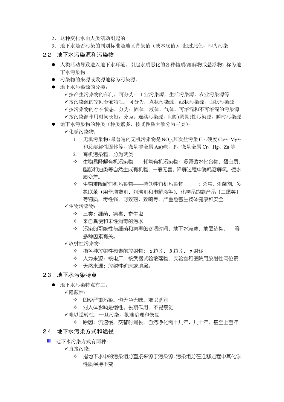 地下水环境第6章地下水污染及其防治_第3页