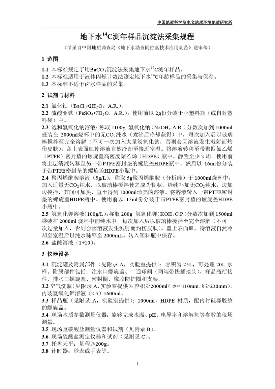 地下水碳同位素采集规程_第1页