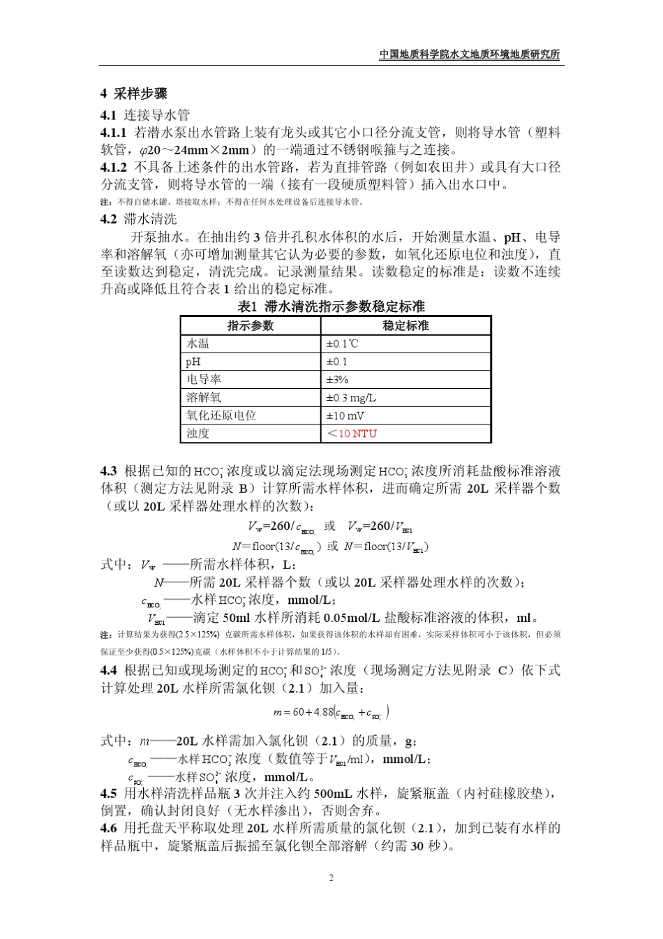 地下水碳同位素采集规程_第2页