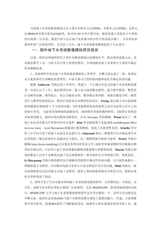 地下水系统数值模拟