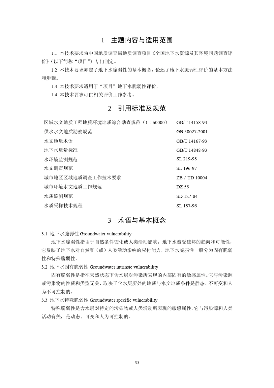 地下水脆弱性评价技术要求_第2页