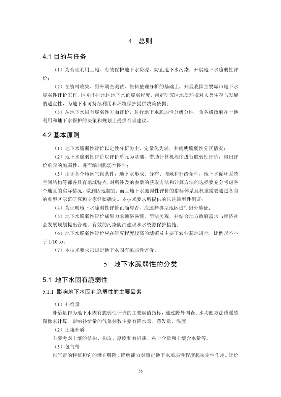 地下水脆弱性评价技术要求_第3页