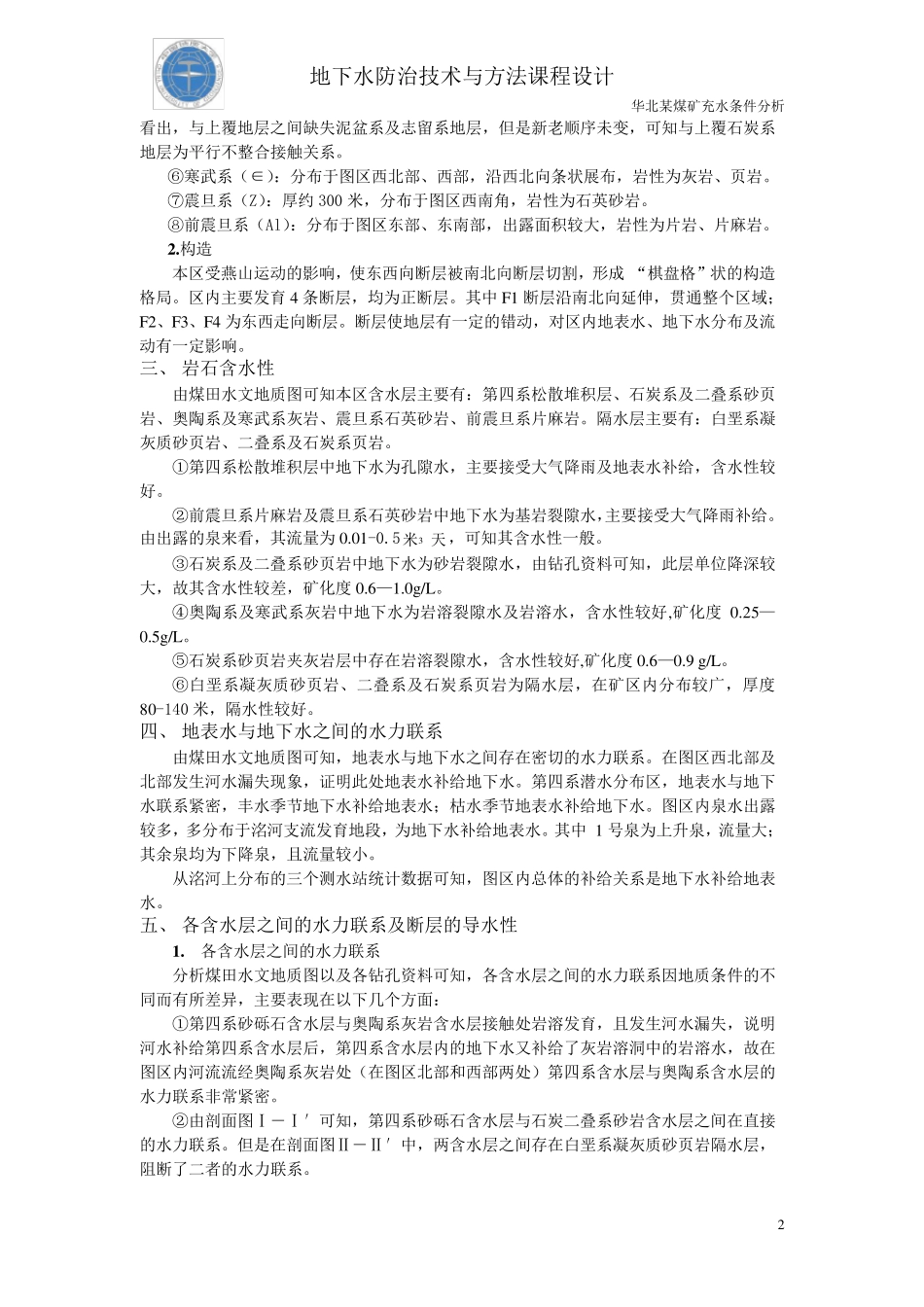 地下水防治技术与方法课程设计_第2页