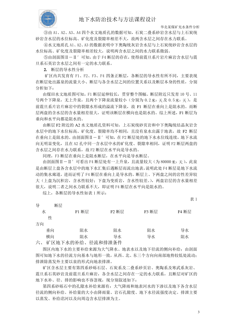 地下水防治技术与方法课程设计_第3页
