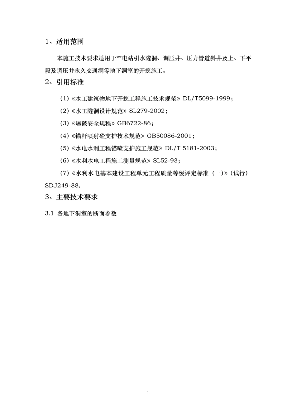 地下洞室开挖施工技术要求_第2页