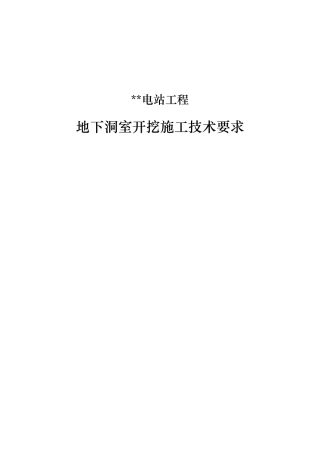 地下洞室开挖施工技术要求