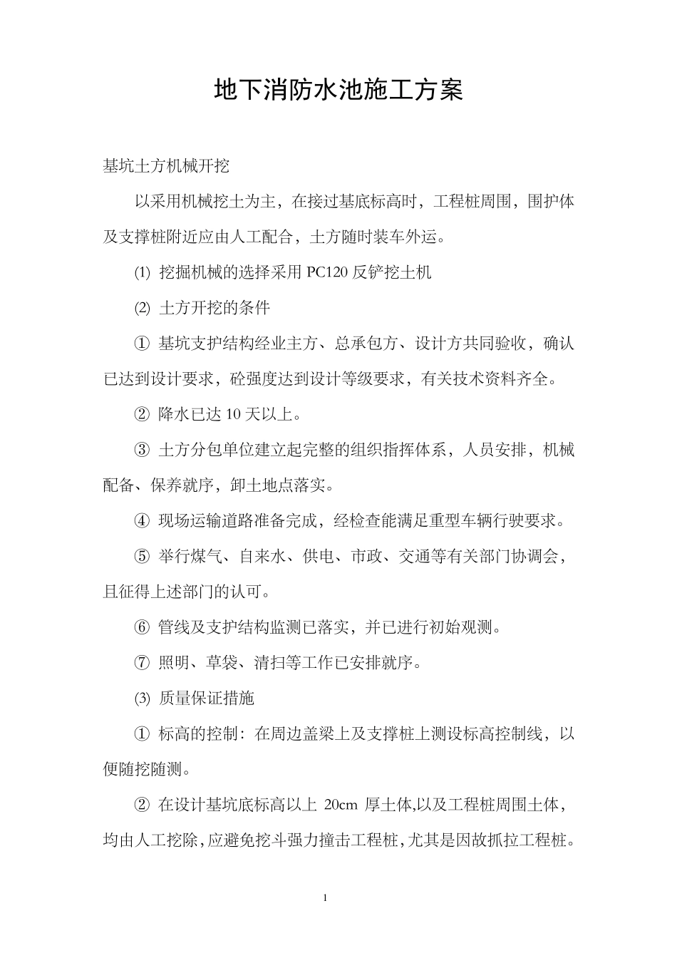 地下消防水池施工方案_第1页