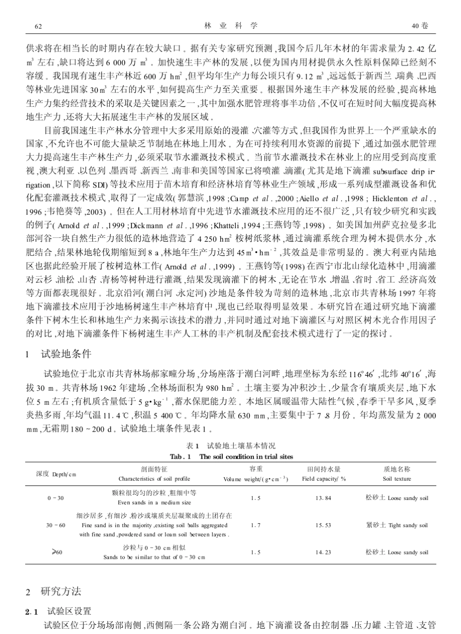 地下滴灌条件下杨树速生丰产林生长与光合特性_第2页