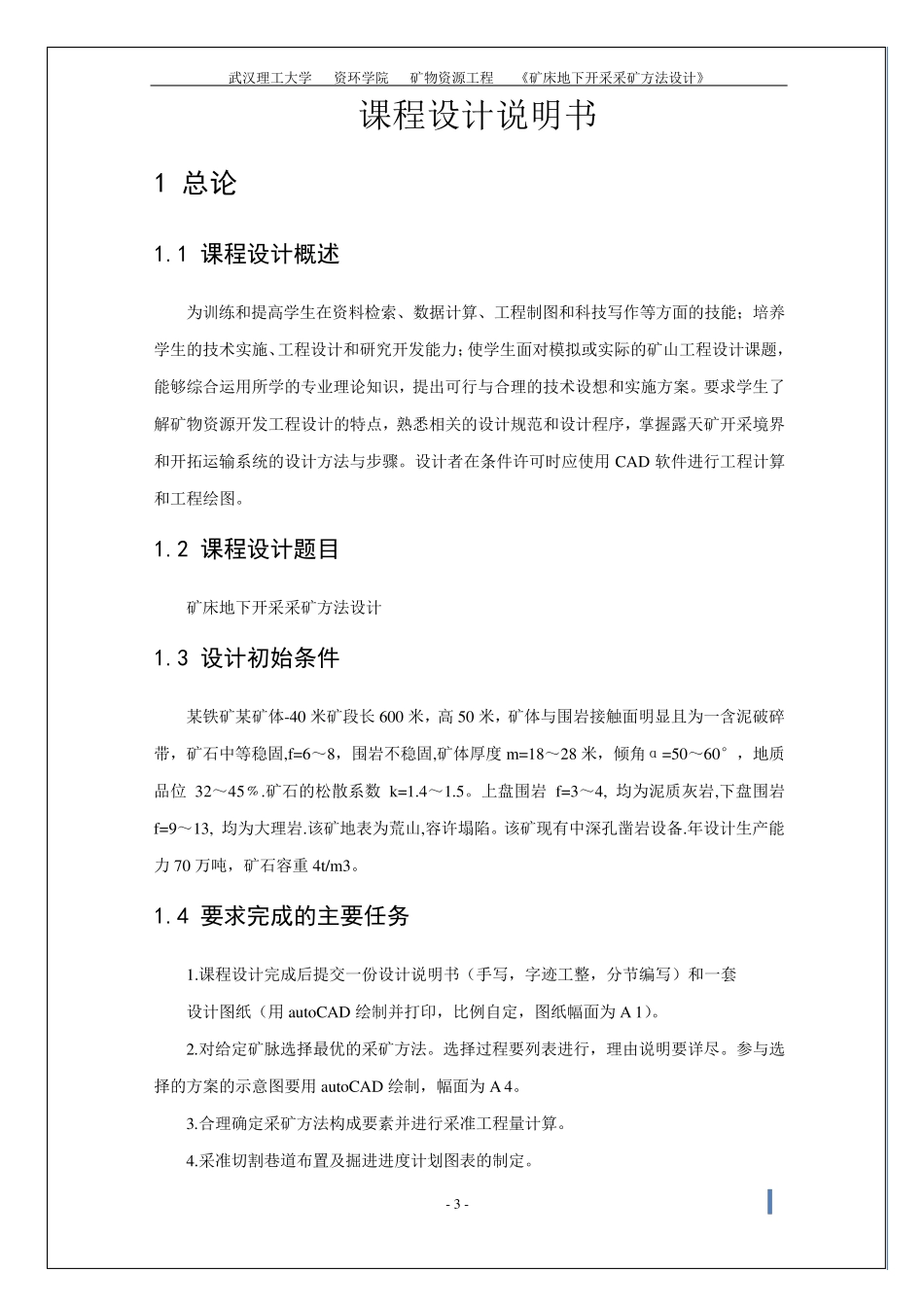 地下矿山开采方法课程设计实例_第3页