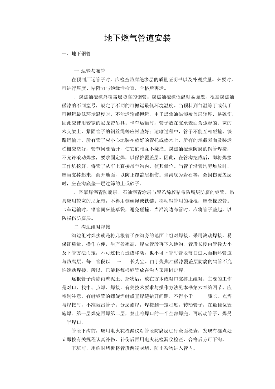 地下燃气管道安装_第1页