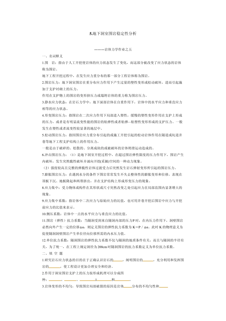 地下硐室围岩稳定分析_第1页