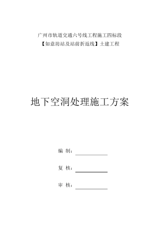 地下空洞处理施工方案(有注浆)