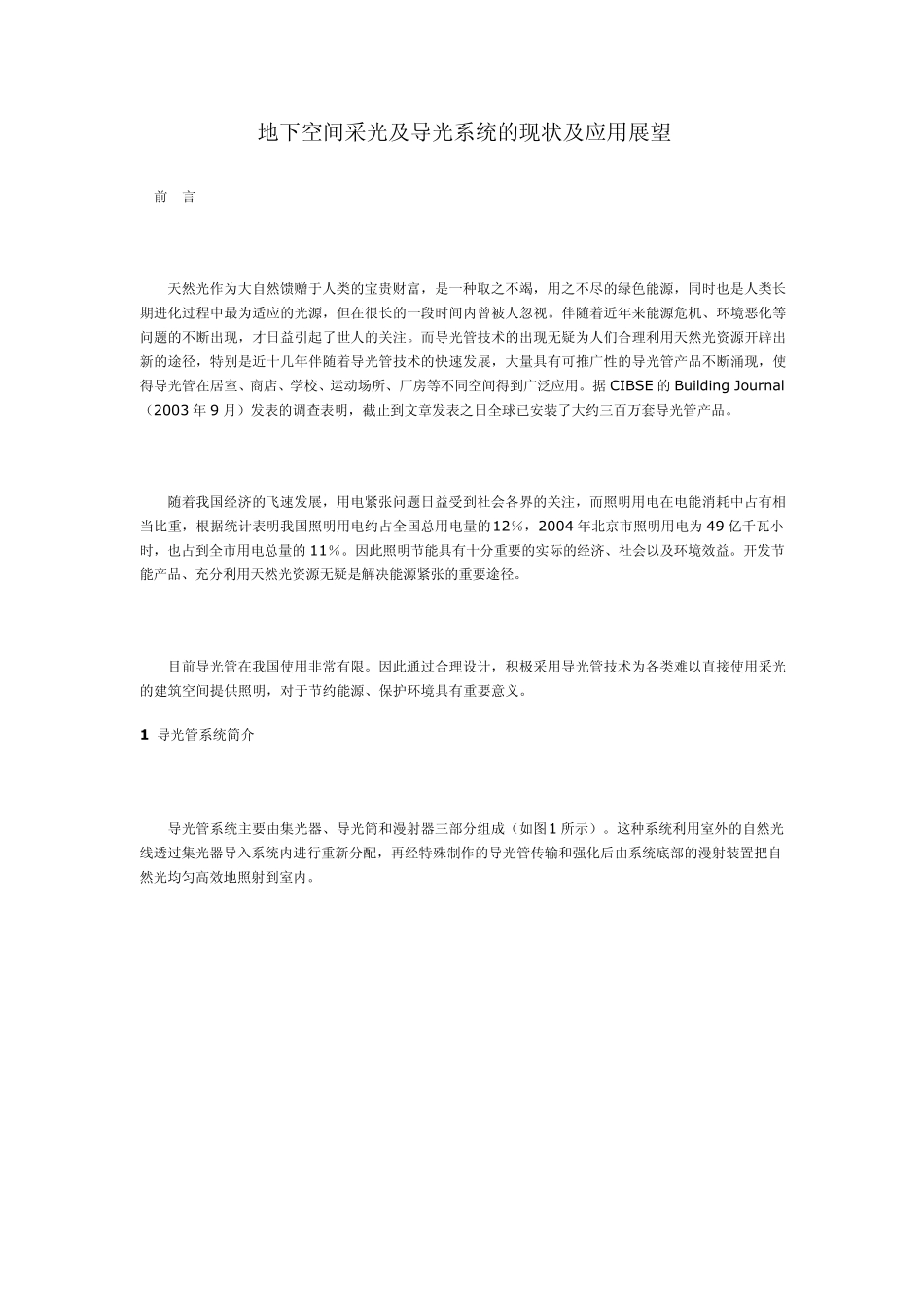 地下空间采光及导光系统的现状及应用展望_第1页