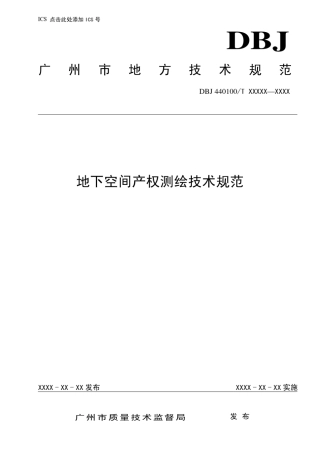 地下空间产权测绘技术规范
